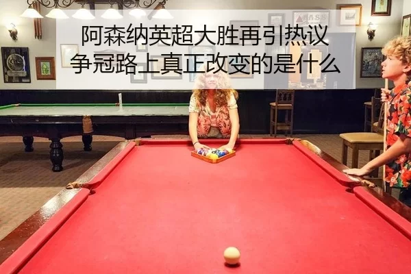 a-sen-na-ying-chao-da-sheng-zai-yin-re-yi-zheng-guan-lu-shang-zhen-zheng-gai-bian-de-shi-shen-me-2-531.jpg